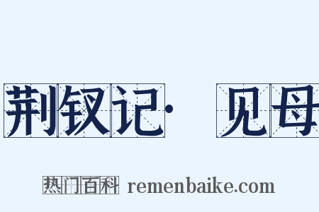 荆钗记·见母是什么意思的图片